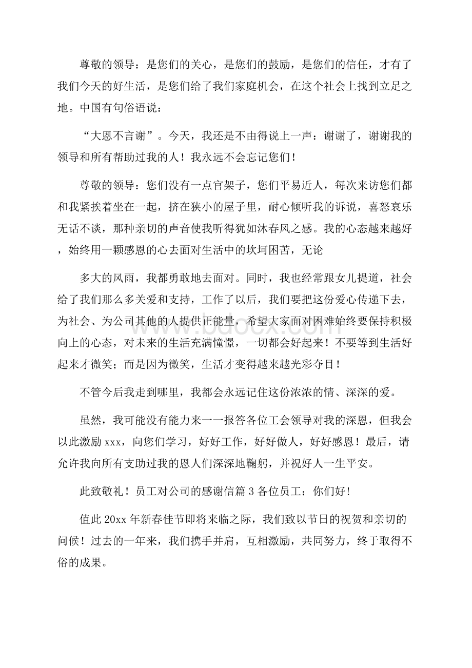 员工对公司的感谢信范文汇总四篇.docx_第3页