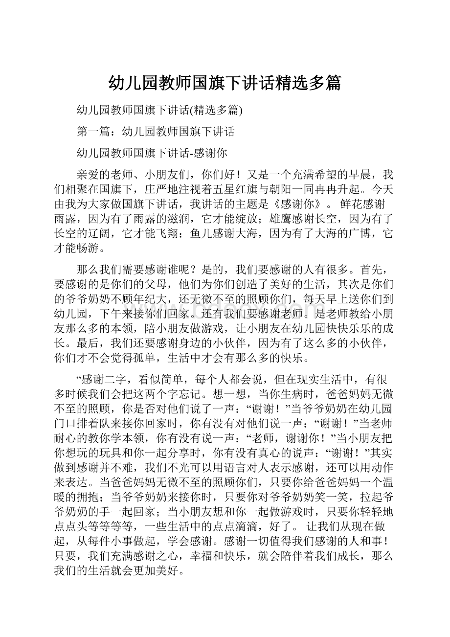 幼儿园教师国旗下讲话精选多篇.docx_第1页