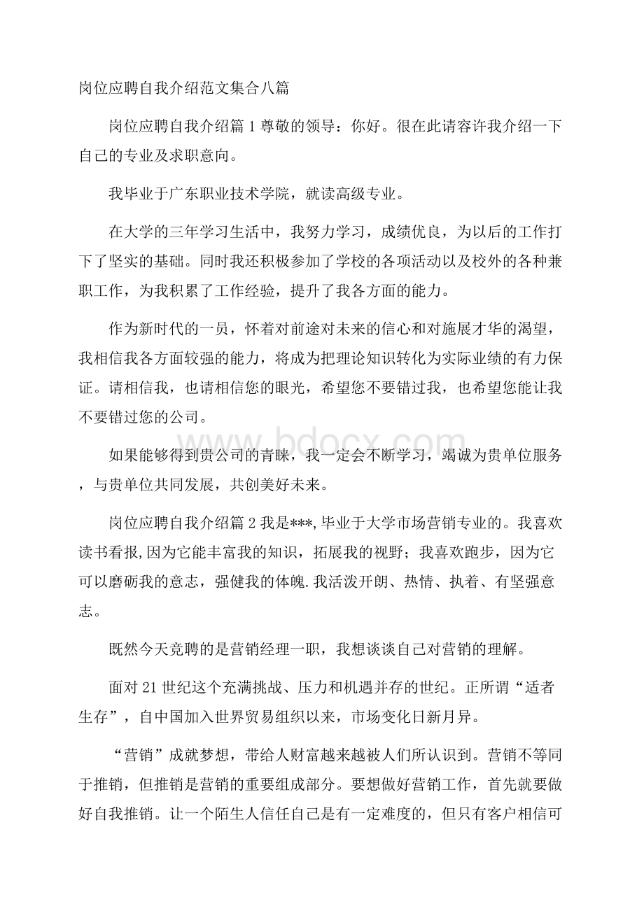 岗位应聘自我介绍范文集合八篇.docx_第1页