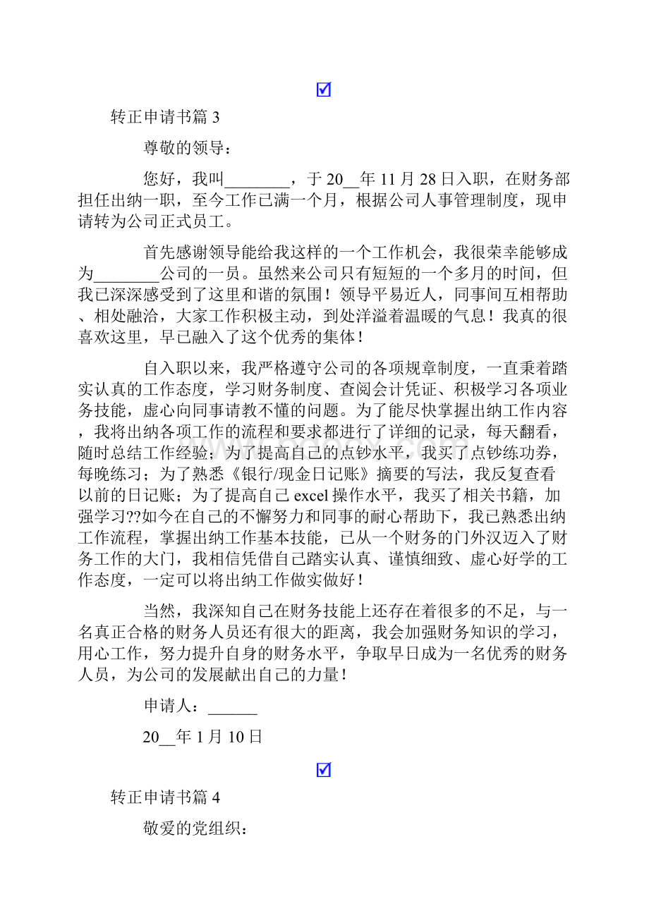 转正申请书十篇.docx_第3页