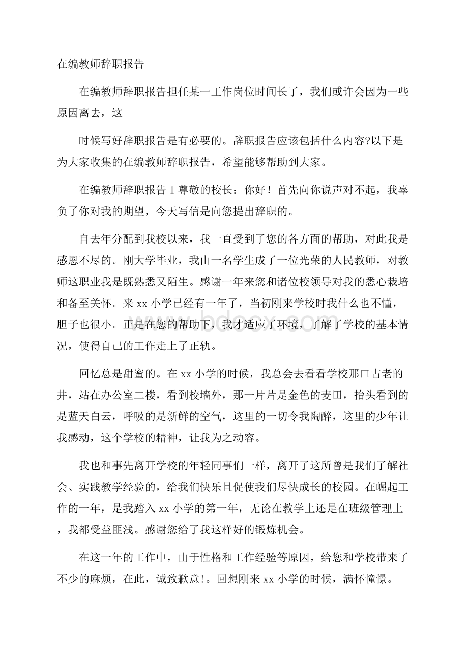 在编教师辞职报告.docx_第1页