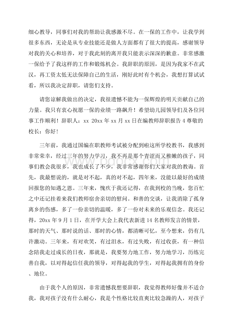 在编教师辞职报告.docx_第3页