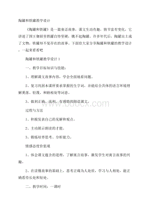 陶罐和铁罐教学设计.docx