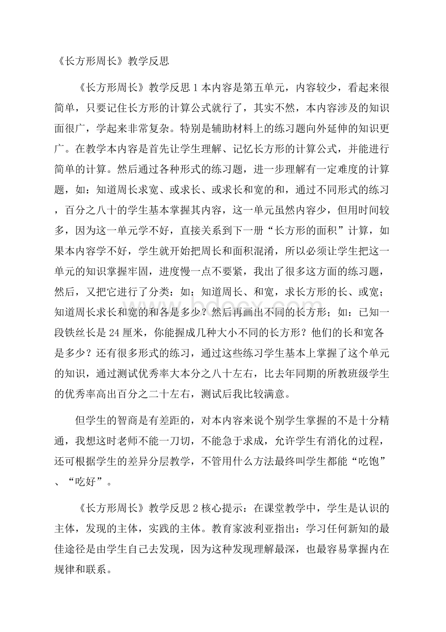 《长方形周长》教学反思.docx