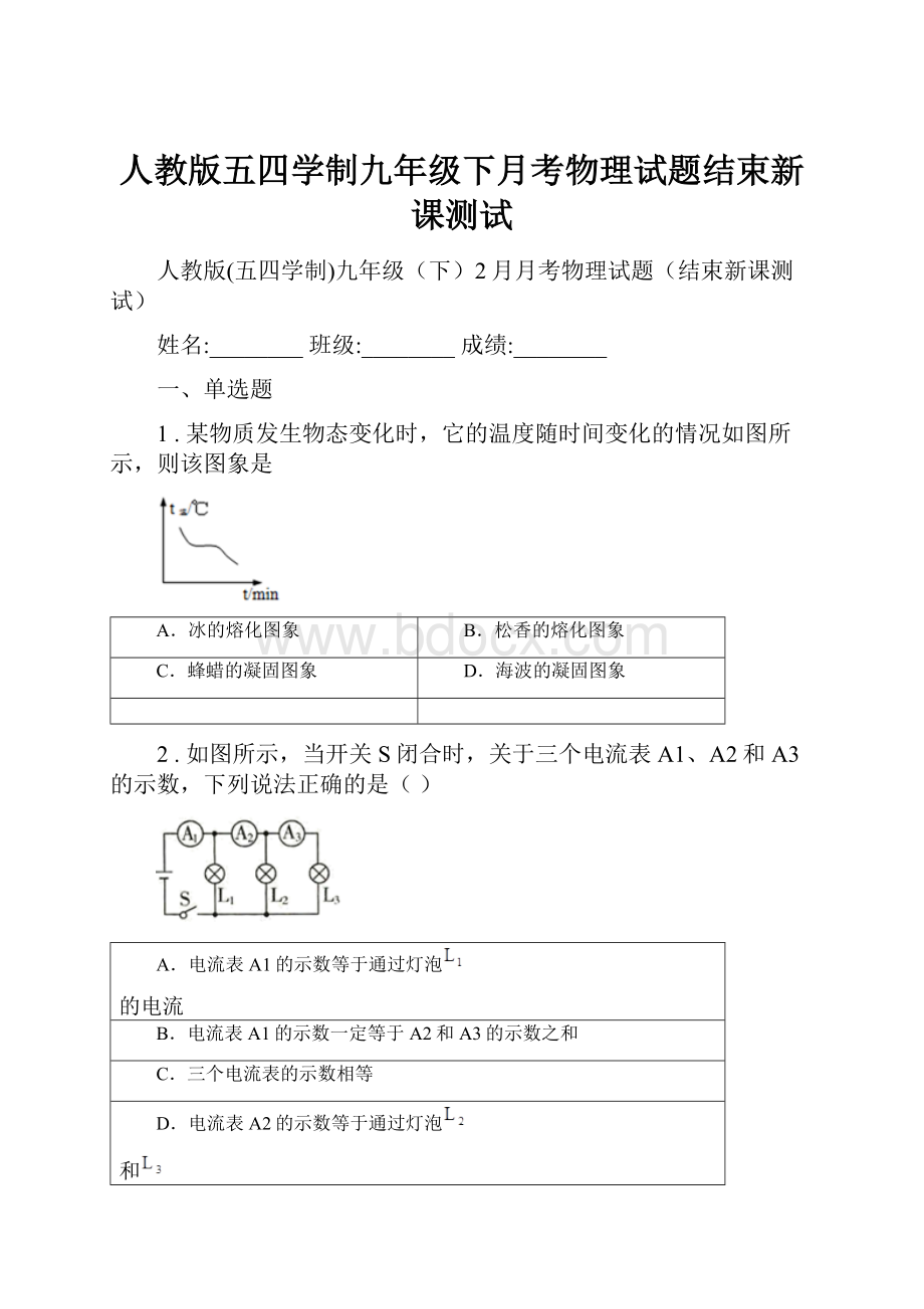 人教版五四学制九年级下月考物理试题结束新课测试.docx