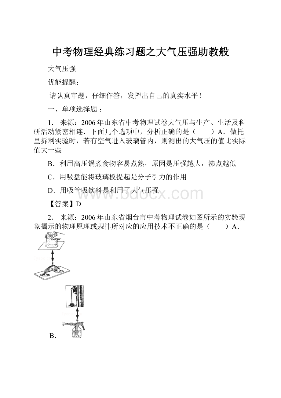 中考物理经典练习题之大气压强助教般.docx_第1页