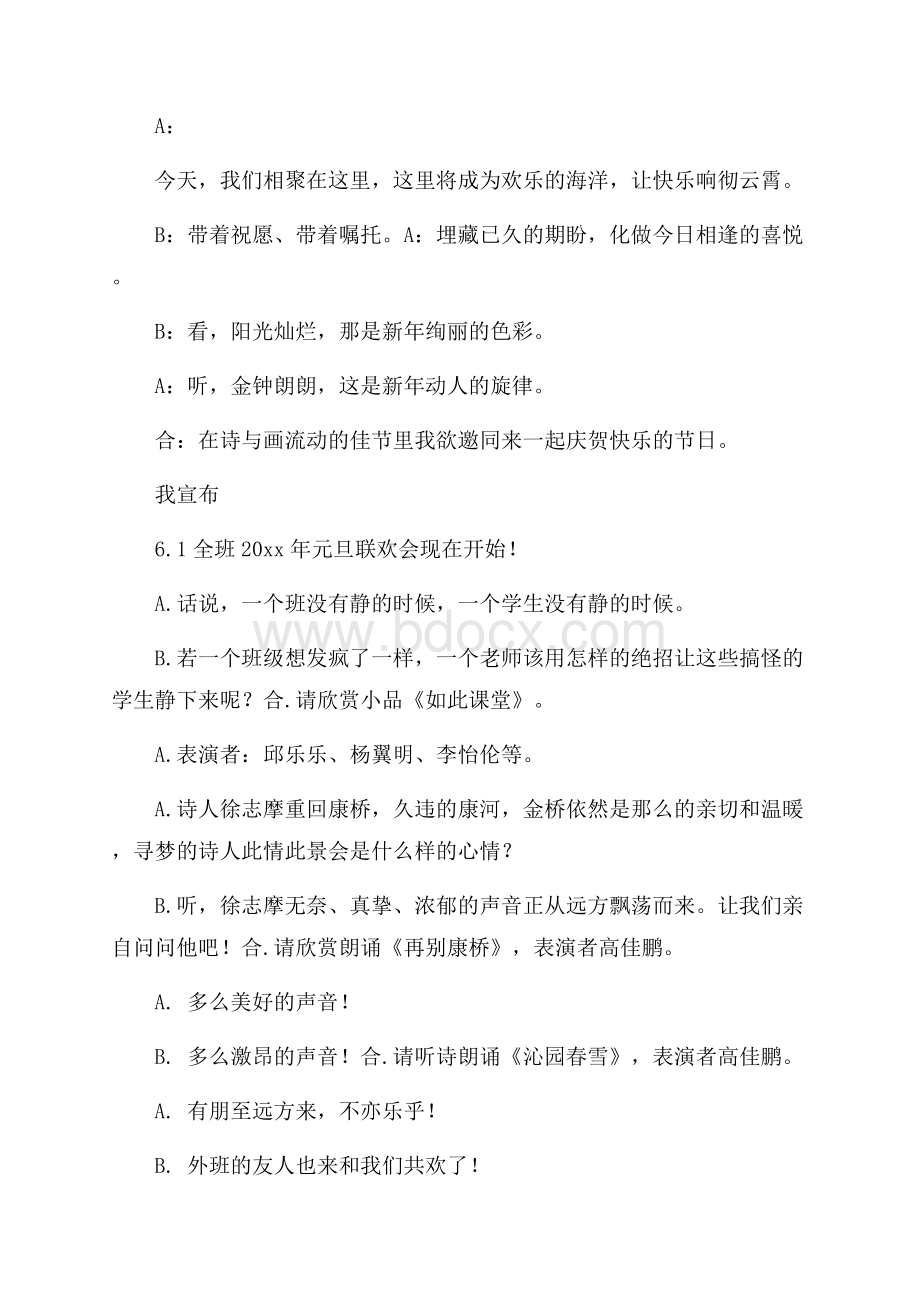 精品元旦晚会主持人演讲稿3篇.docx_第2页