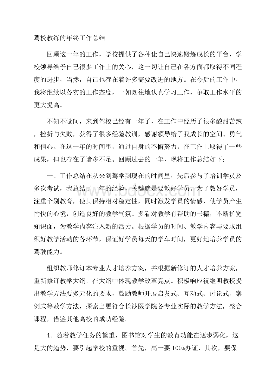 驾校教练的年终工作总结.docx_第1页