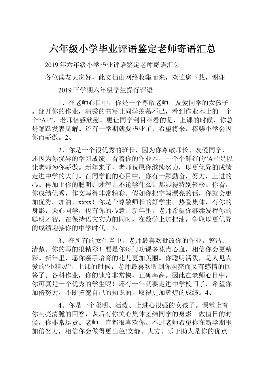 六年级小学毕业评语鉴定老师寄语汇总.docx_第1页