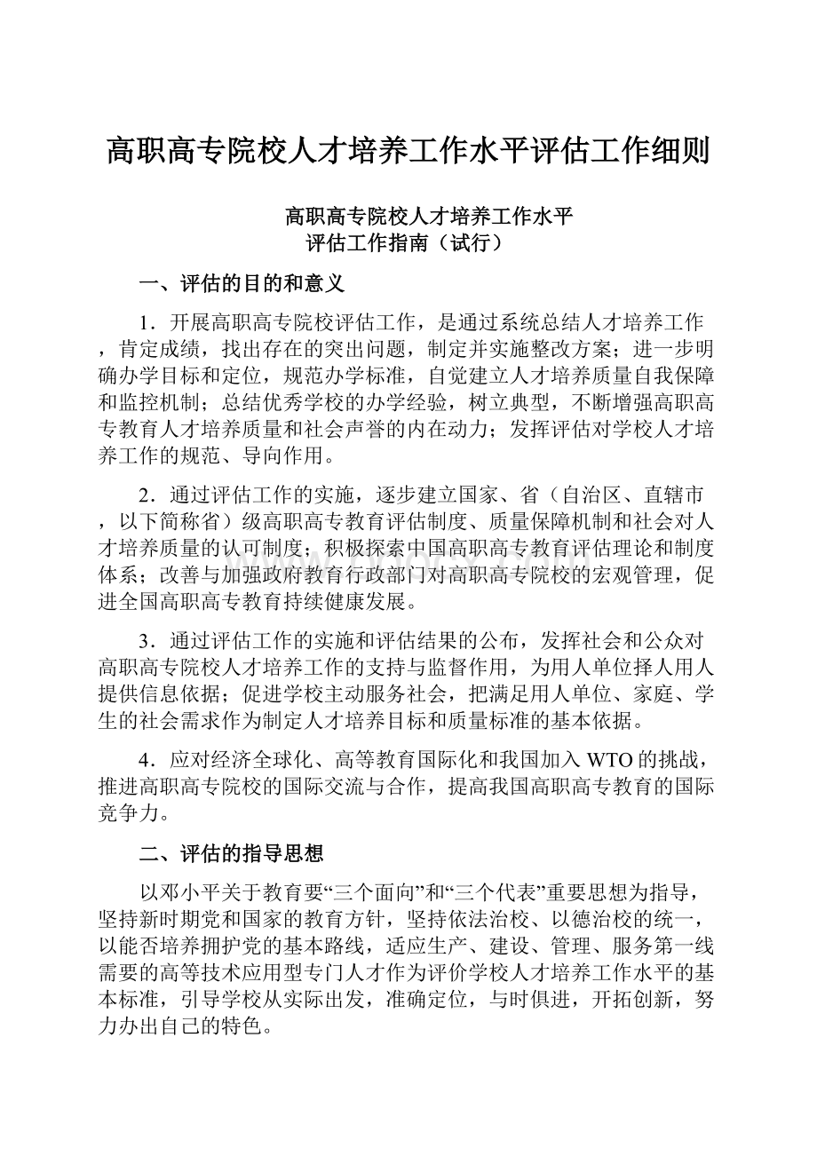 高职高专院校人才培养工作水平评估工作细则.docx