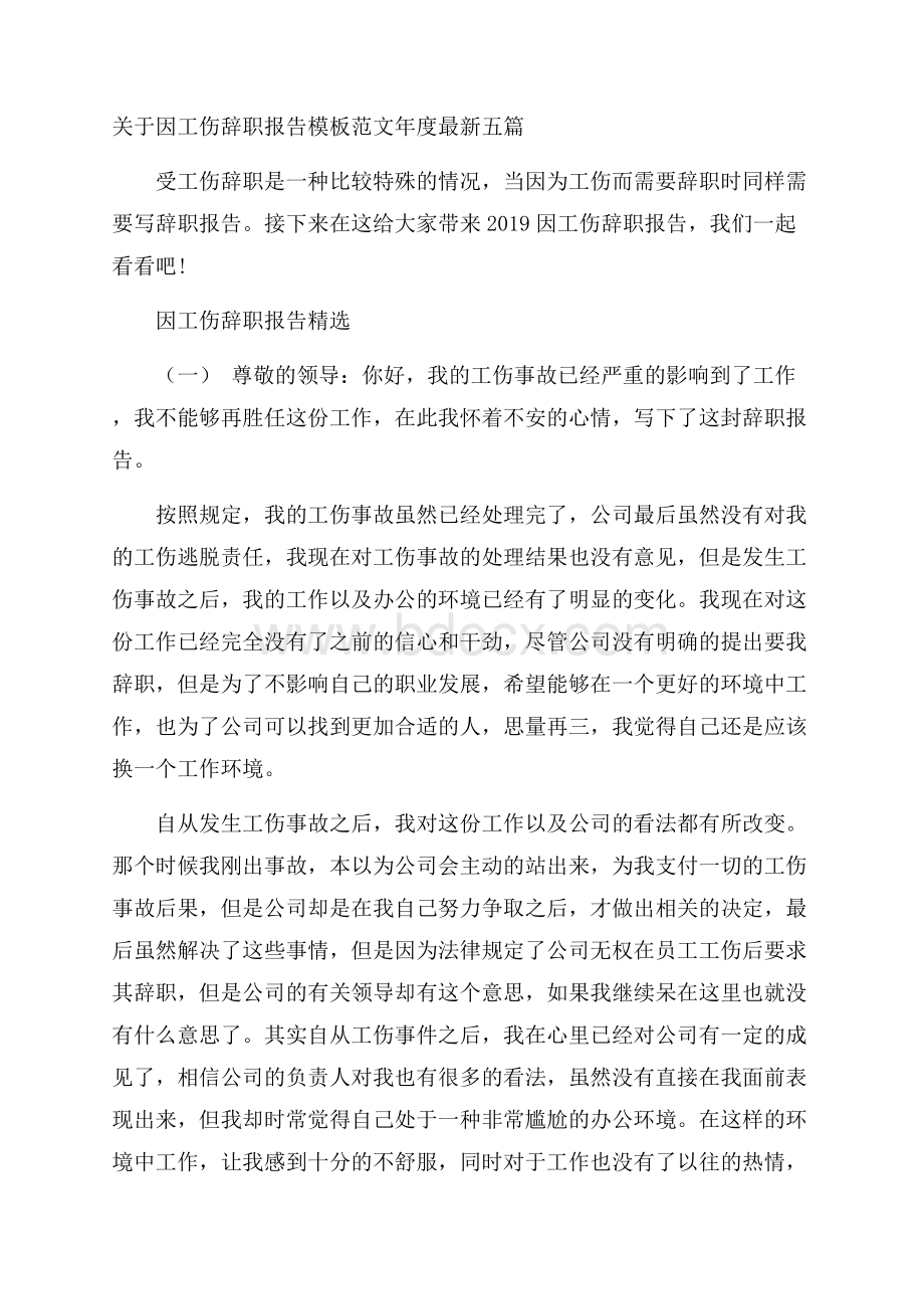 关于因工伤辞职报告模板范文年度最新五篇.docx_第1页