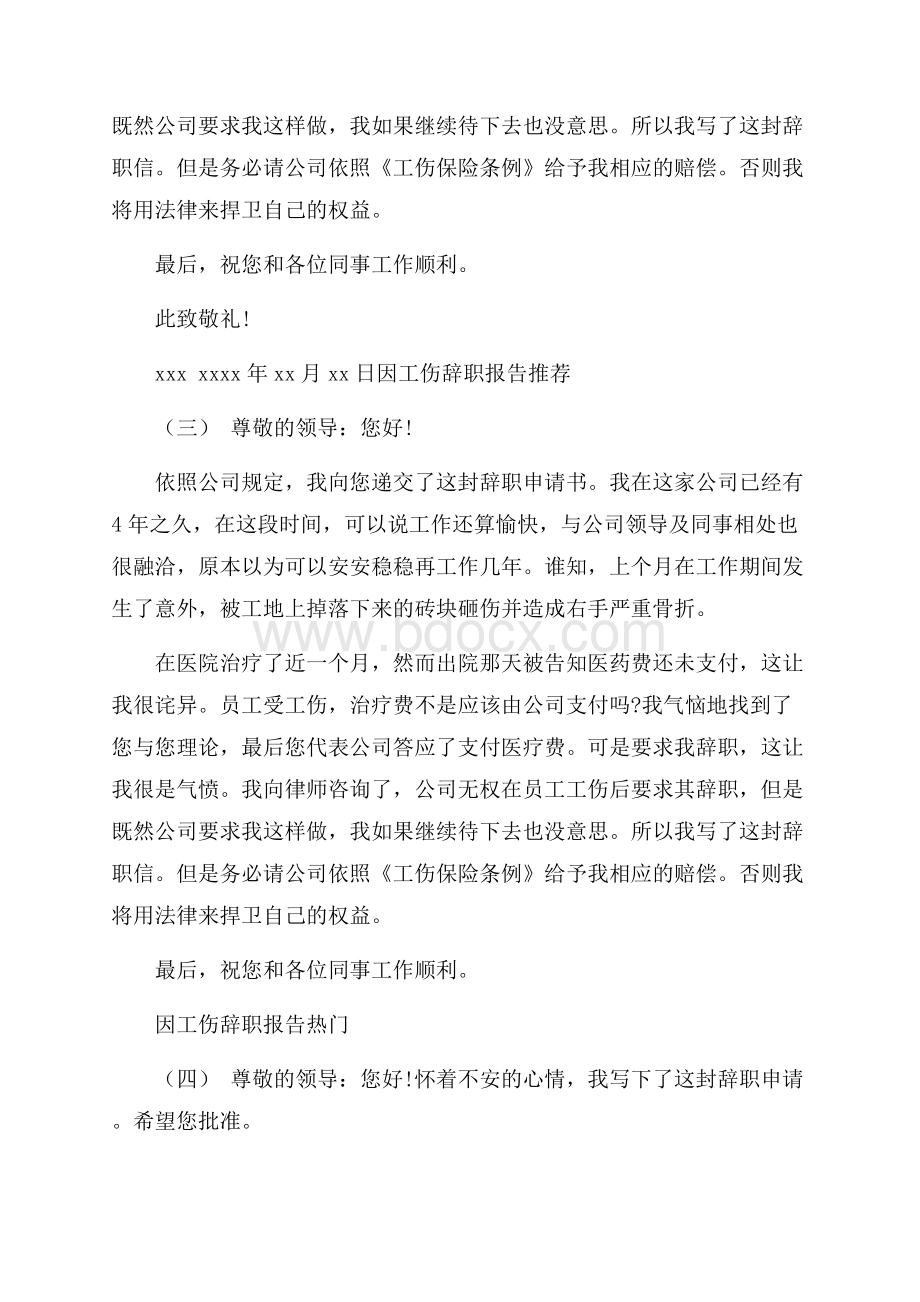 关于因工伤辞职报告模板范文年度最新五篇.docx_第3页