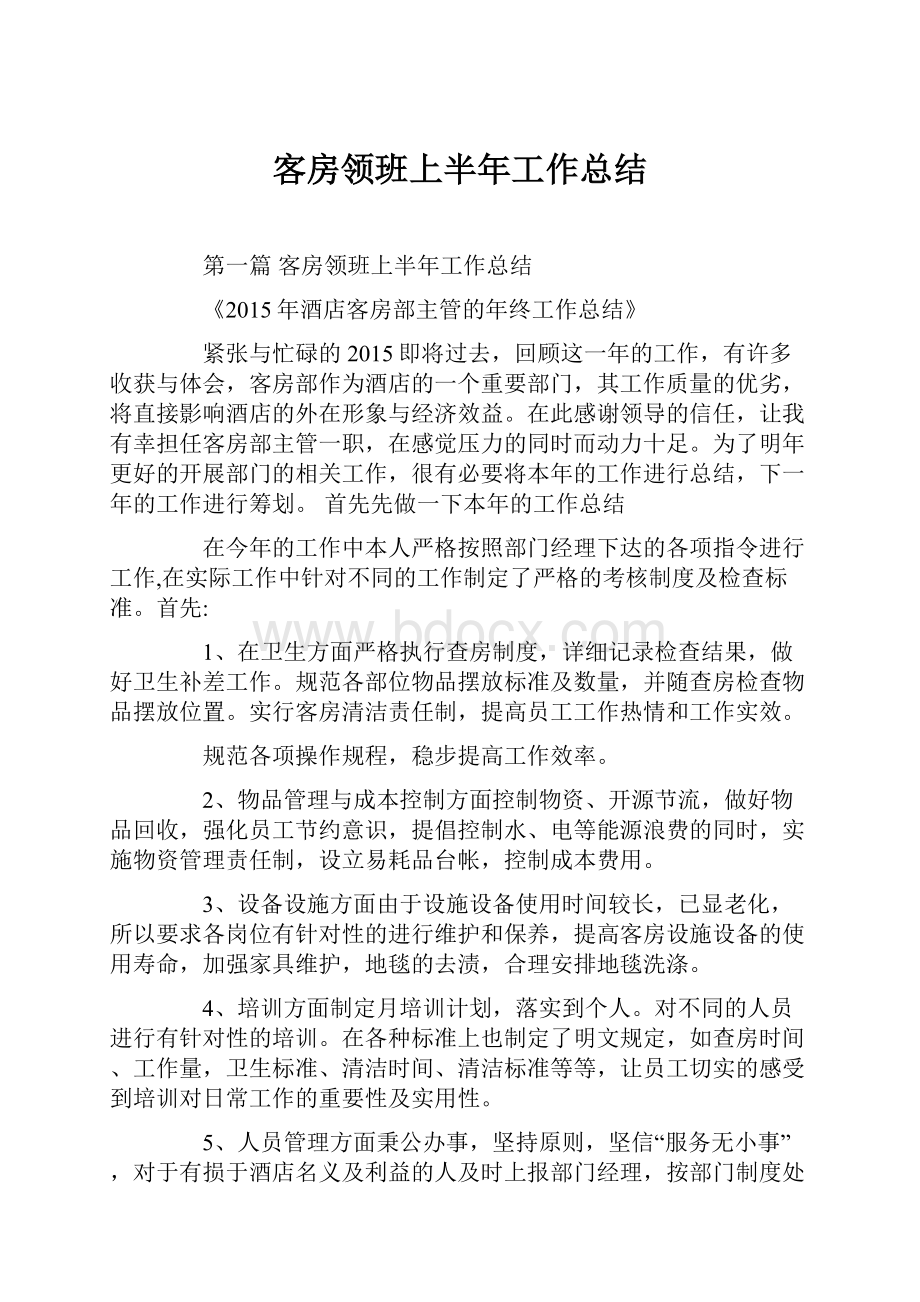 客房领班上半年工作总结.docx