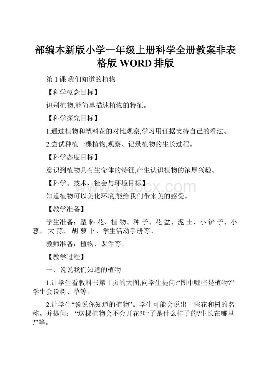 部编本新版小学一年级上册科学全册教案非表格版WORD排版.docx_第1页