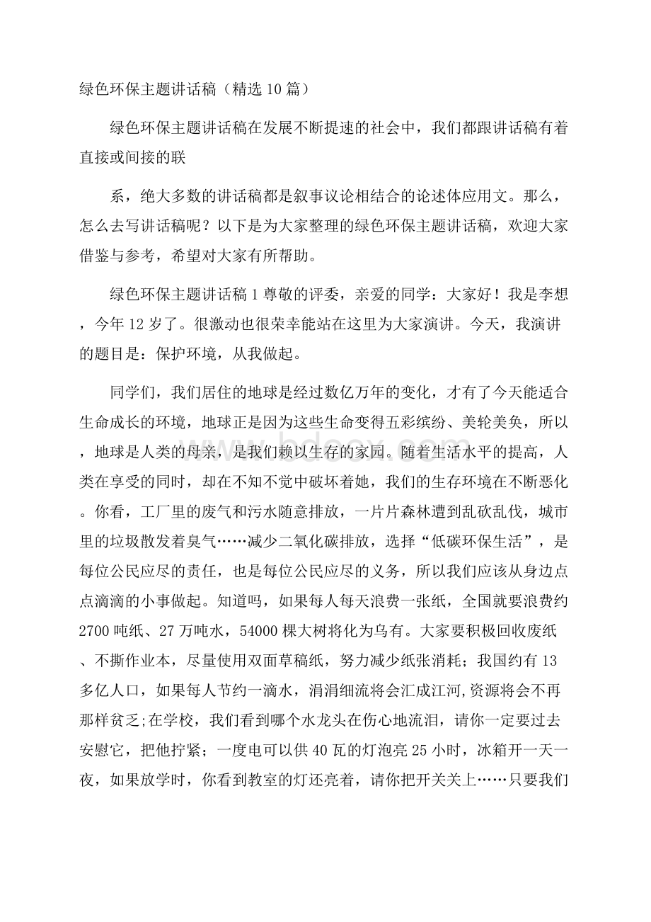 绿色环保主题讲话稿(精选10篇).docx_第1页