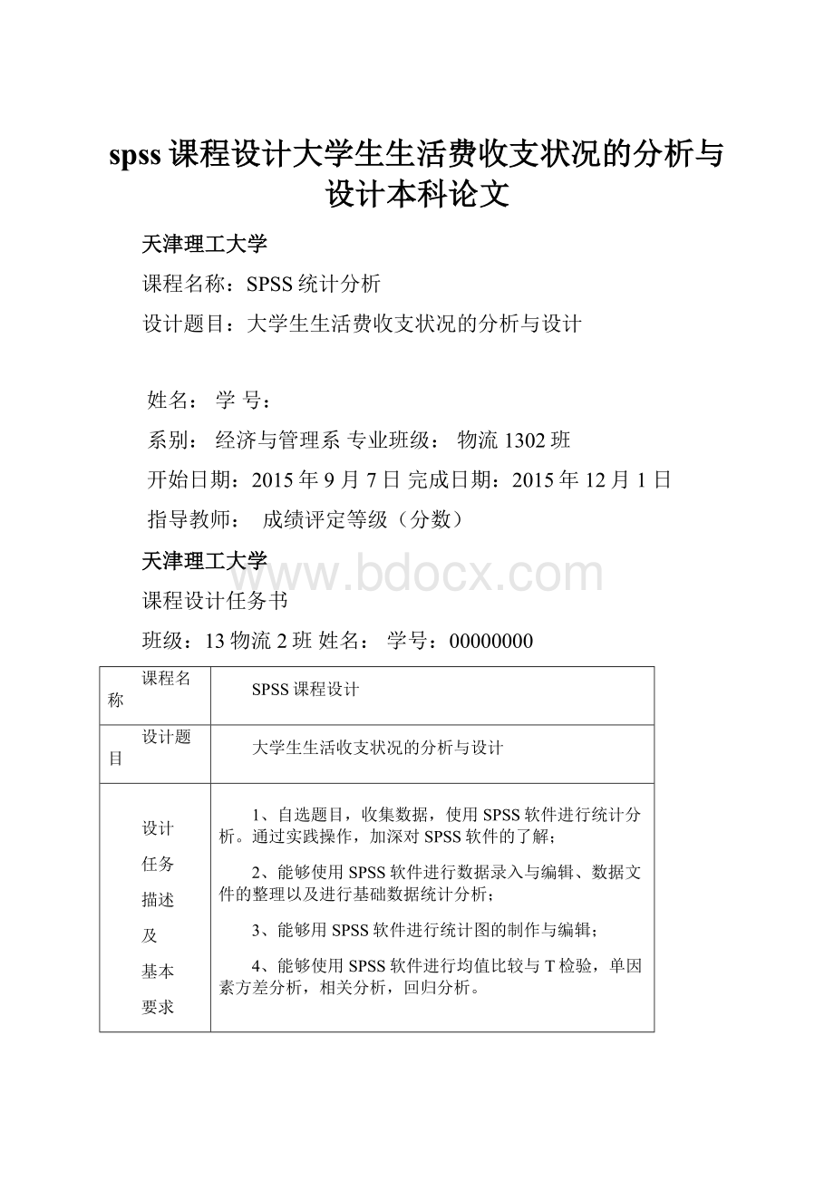 spss课程设计大学生生活费收支状况的分析与设计本科论文.docx_第1页