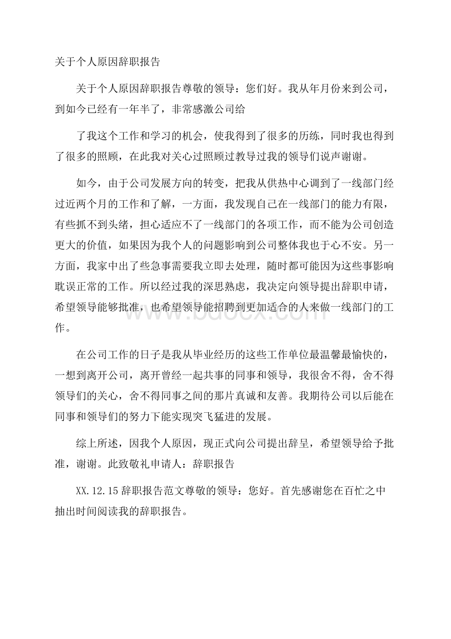 关于个人原因辞职报告.docx