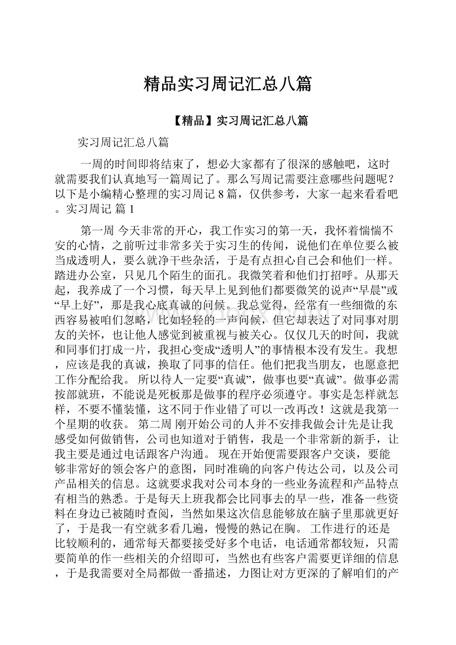 精品实习周记汇总八篇.docx