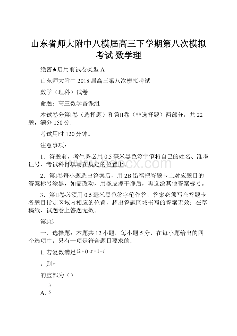 山东省师大附中八模届高三下学期第八次模拟考试 数学理.docx_第1页