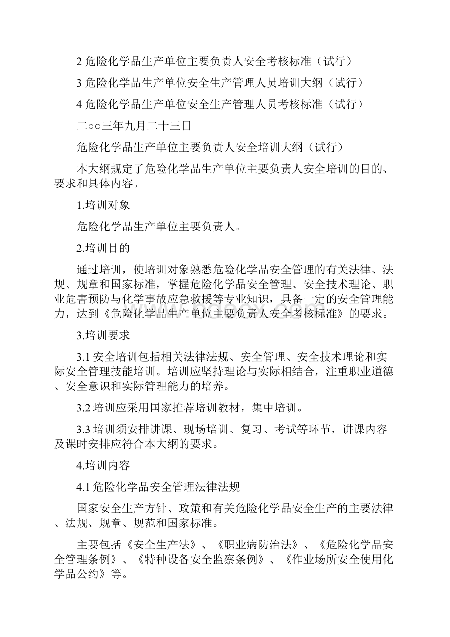 危险化学品生产单位主要负责人安全生产管理人员培训大纲及考核标准.docx_第2页