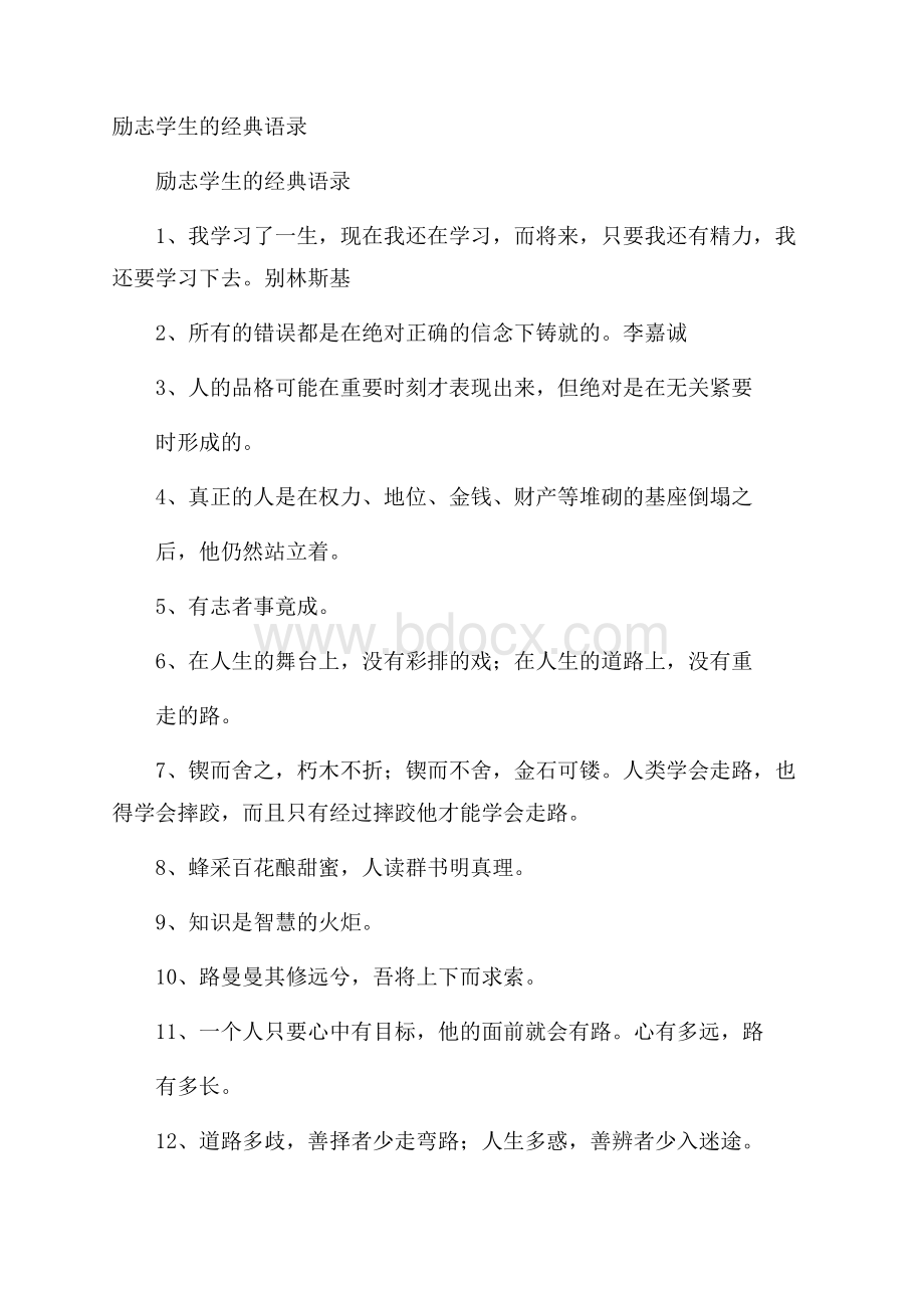 励志学生的经典语录.docx_第1页