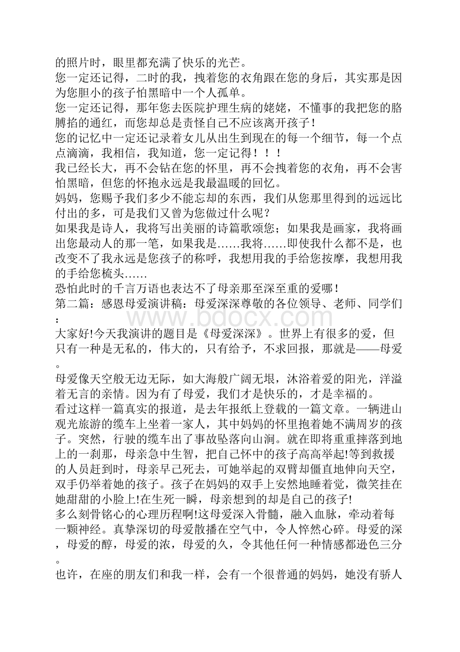 母爱深深演讲稿精选多篇.docx_第3页