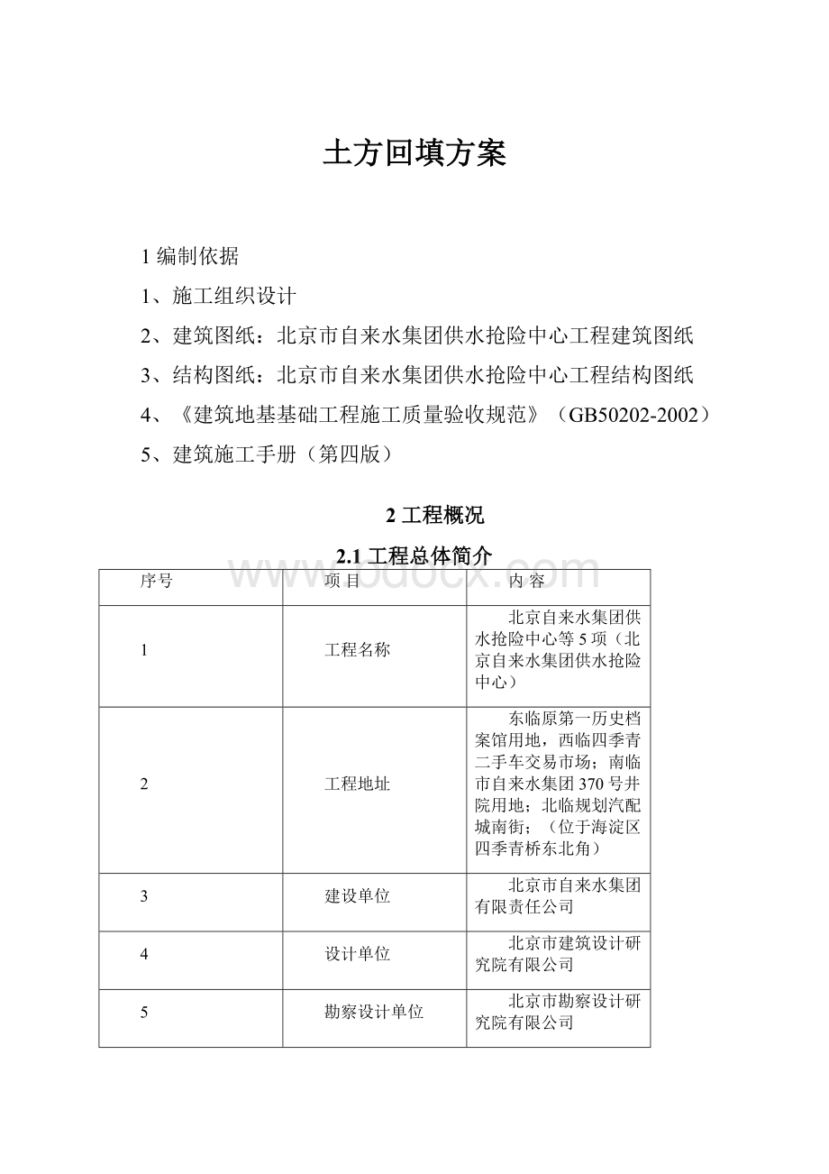 土方回填方案.docx