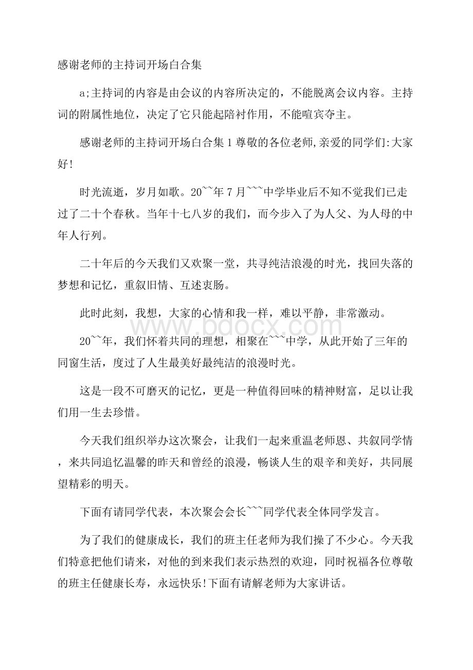 感谢老师的主持词开场白合集.docx