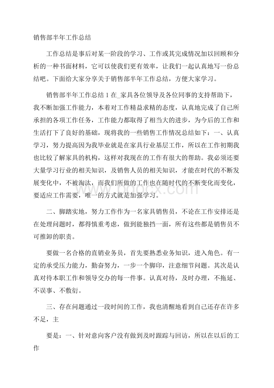 销售部半年工作总结.docx