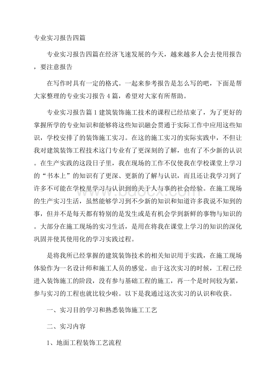 专业实习报告四篇.docx_第1页