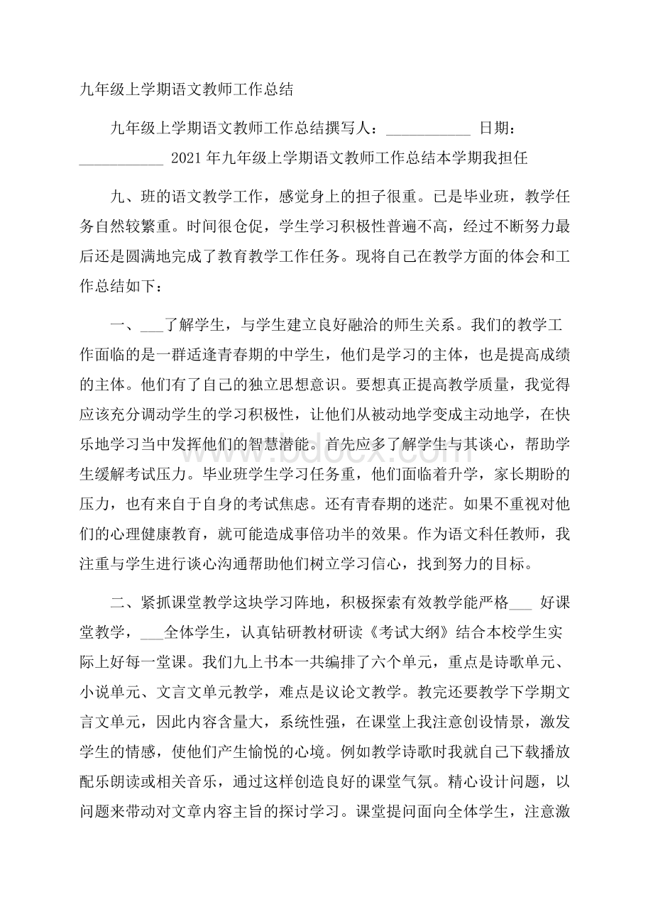 九年级上学期语文教师工作总结.docx