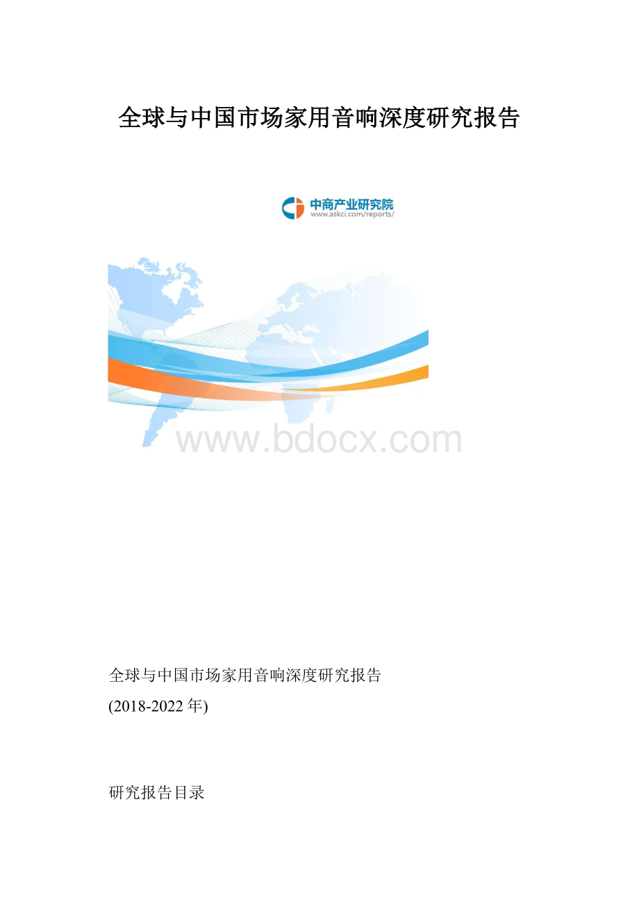 全球与中国市场家用音响深度研究报告.docx