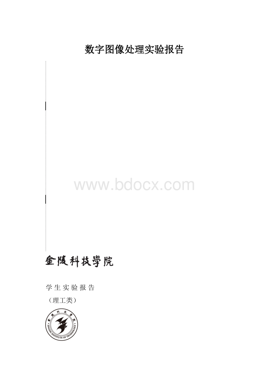 数字图像处理实验报告.docx_第1页