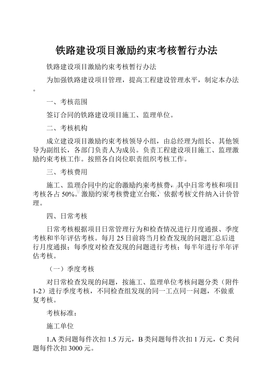 铁路建设项目激励约束考核暂行办法.docx