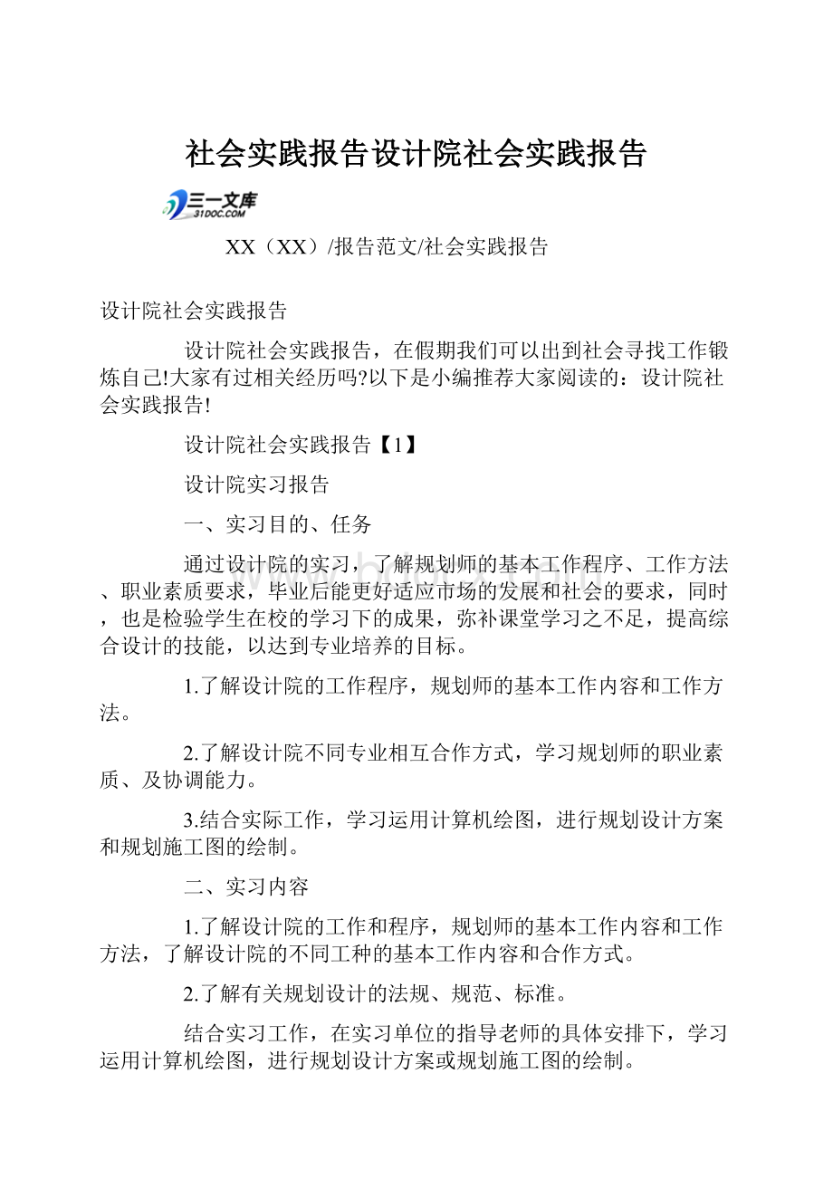 社会实践报告设计院社会实践报告.docx