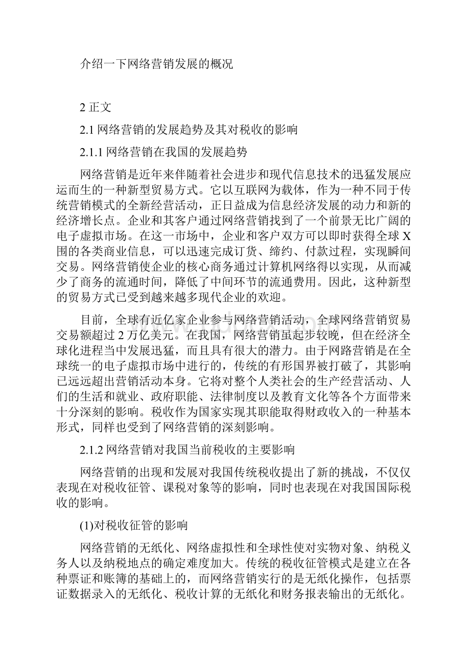 网络营销的税收问题分析中南民族大学工商学院.docx_第3页