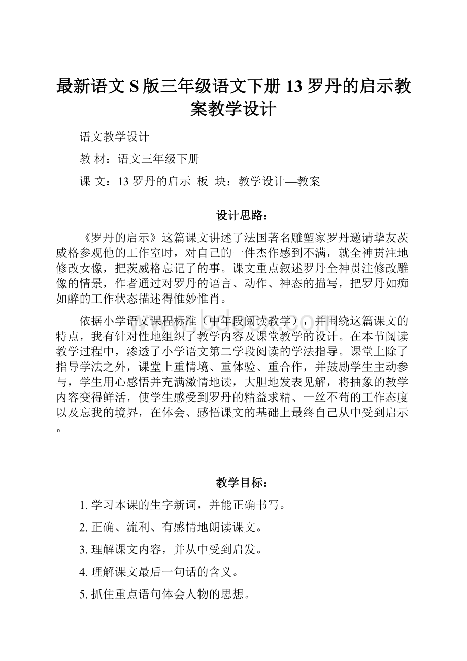 最新语文S版三年级语文下册13 罗丹的启示教案教学设计.docx_第1页