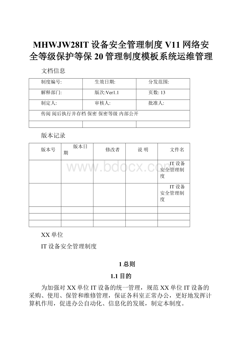 MHWJW28IT设备安全管理制度V11网络安全等级保护等保20管理制度模板系统运维管理.docx_第1页