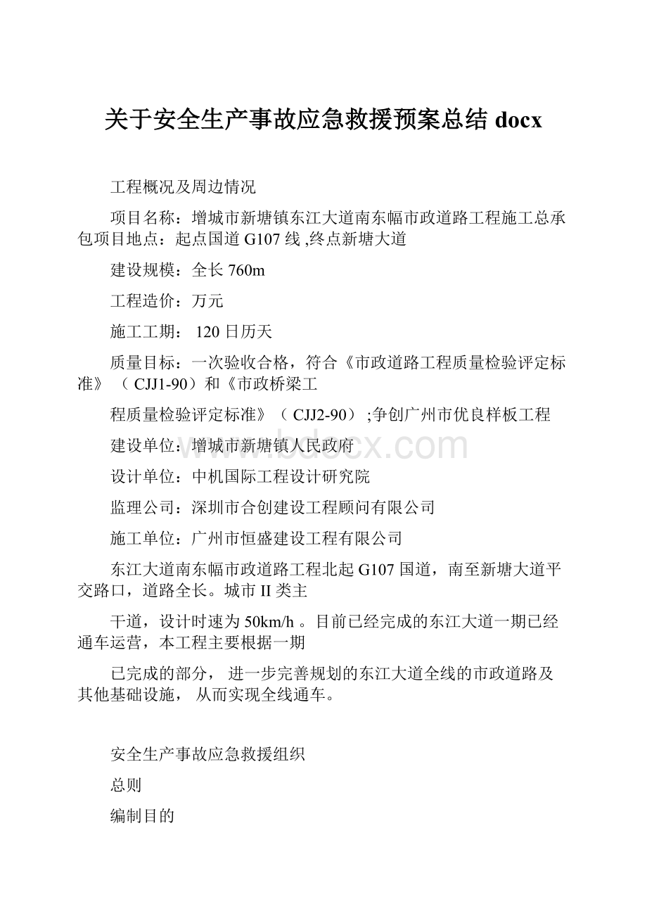 关于安全生产事故应急救援预案总结docx.docx