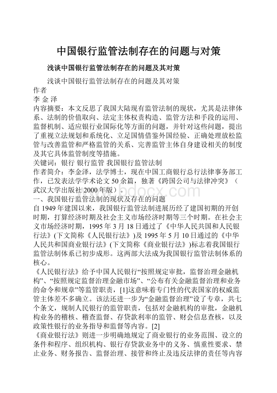 中国银行监管法制存在的问题与对策.docx_第1页