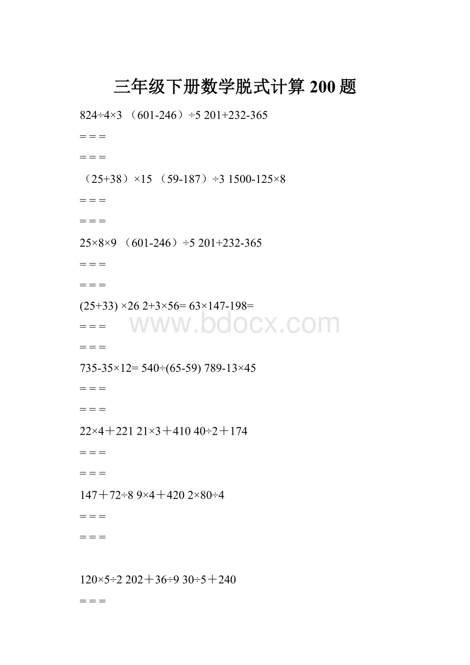 三年级下册数学脱式计算200题.docx_第1页