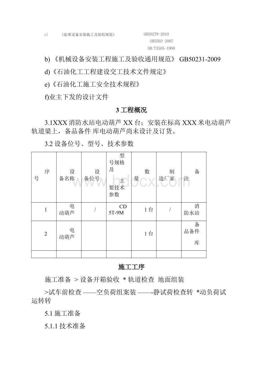 起重设备电动葫芦方案.docx_第2页