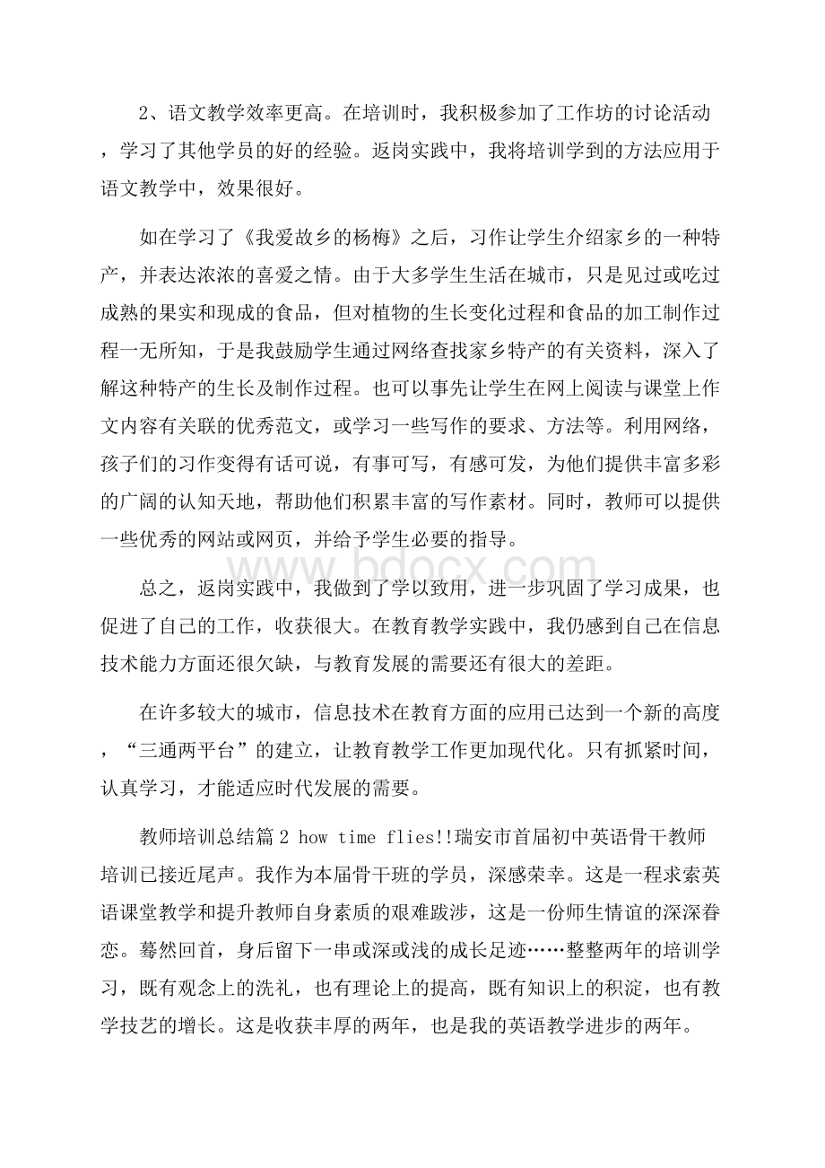 精选教师培训总结8篇.docx_第2页