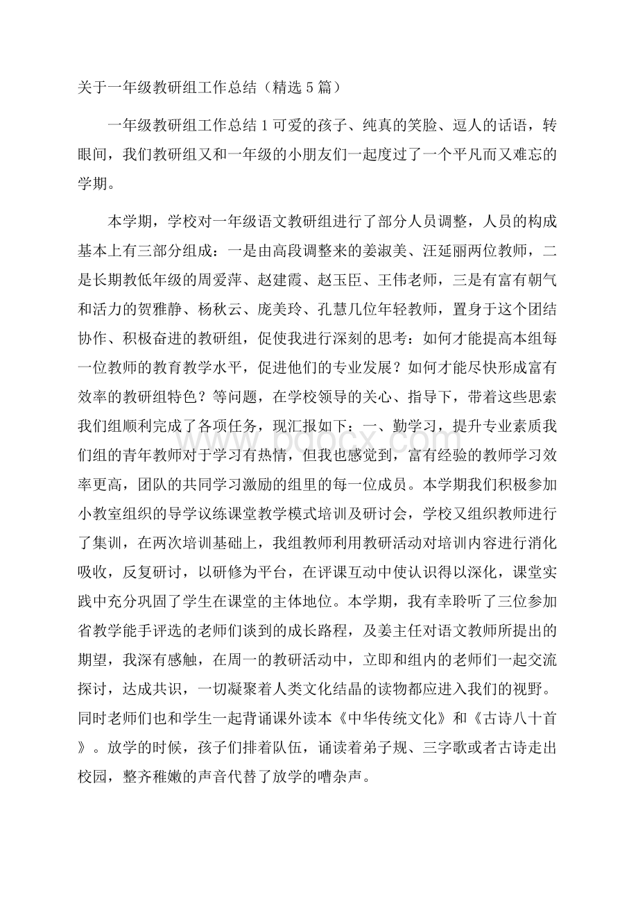 关于一年级教研组工作总结(精选5篇).docx_第1页