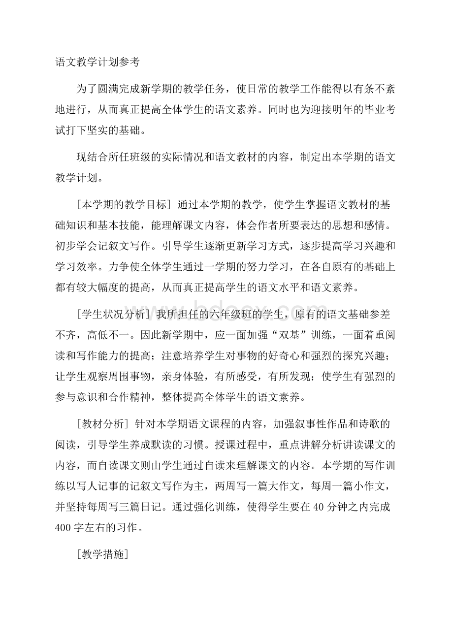 语文教学计划参考.docx_第1页