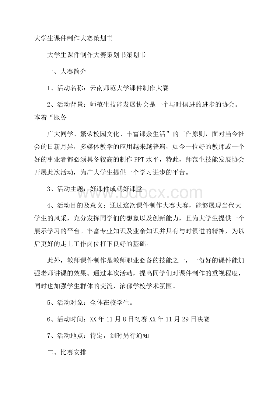 大学生课件制作大赛策划书.docx_第1页