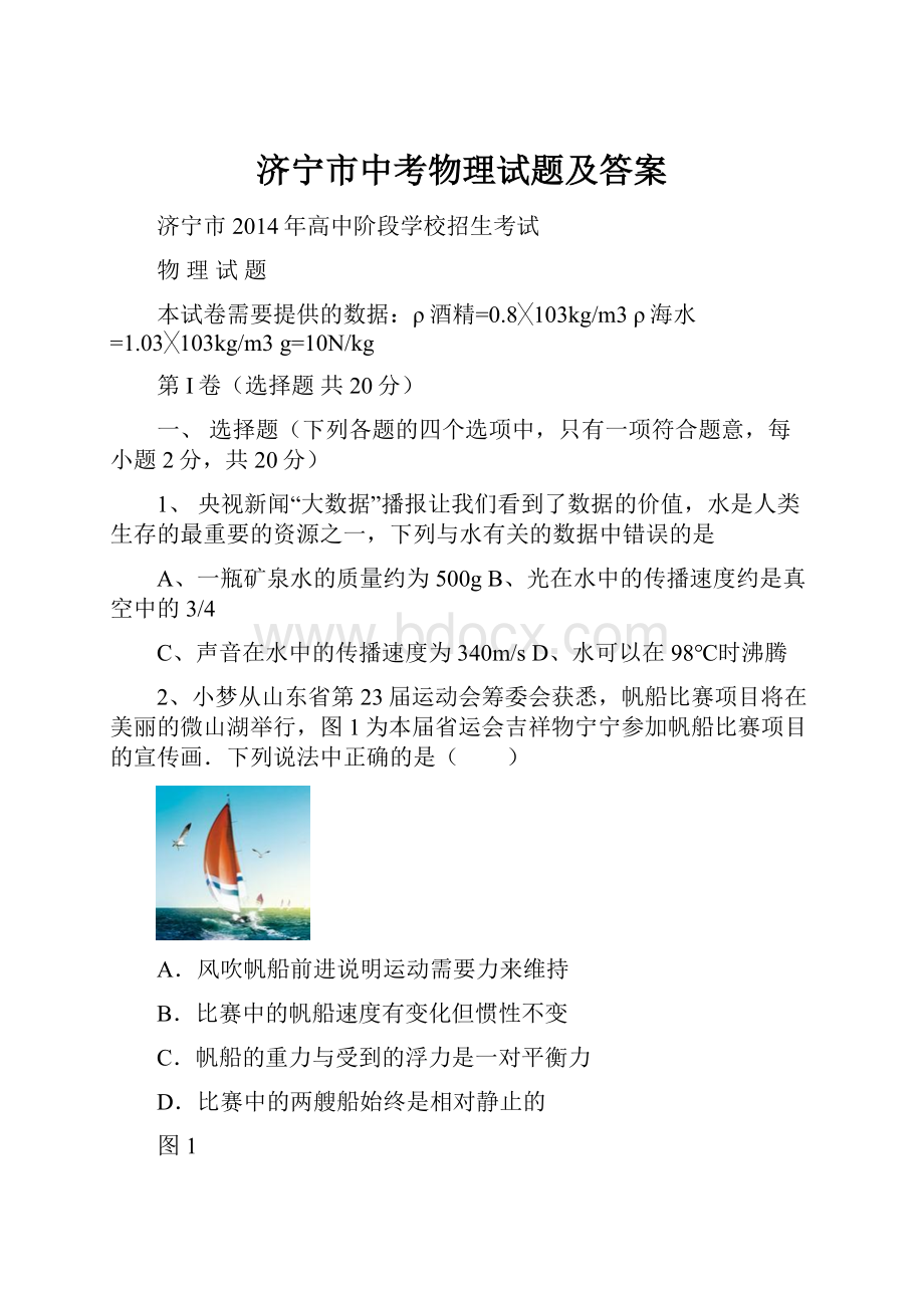 济宁市中考物理试题及答案.docx