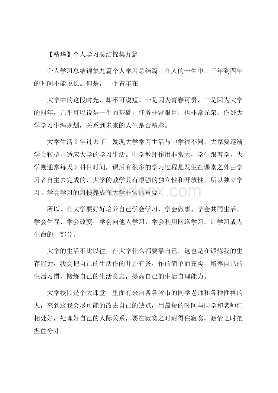 精华个人学习总结锦集九篇_0.docx_第1页