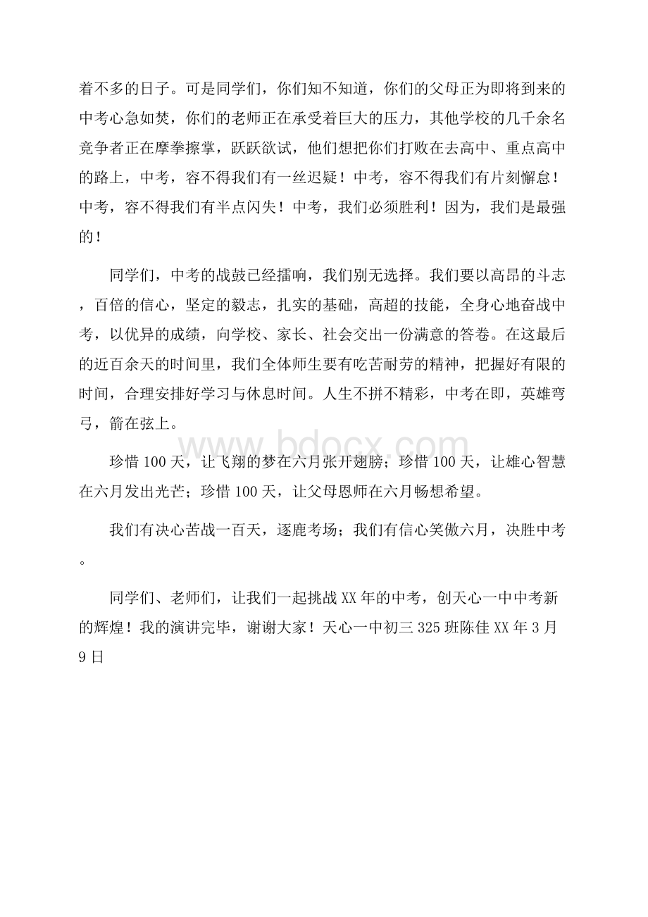 中考百日冲刺发言稿励志演讲稿.docx_第2页