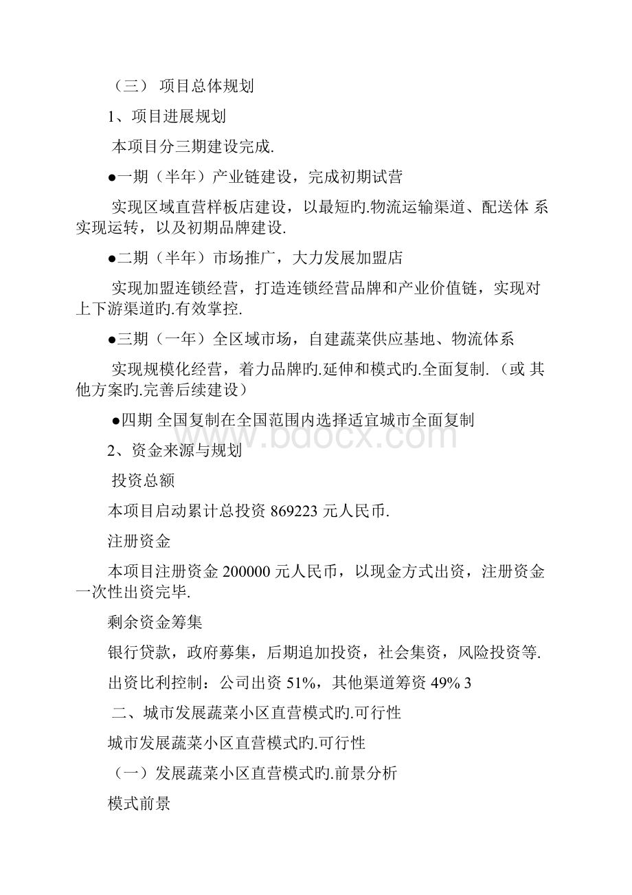 蔬菜种植直营连锁店项目投资经营商业计划书报批稿.docx_第2页